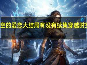 穿越时空的爱恋大结局有没有续集 穿越时空的爱恋插曲