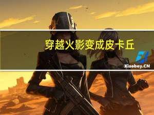 穿越火影变成皮卡丘（穿越火影耽美小说）