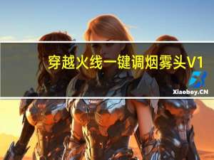 穿越火线一键调烟雾头 V1.1.3 绿色免费版（穿越火线一键调烟雾头 V1.1.3 绿色免费版功能简介）