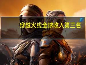 穿越火线全球收入第三名