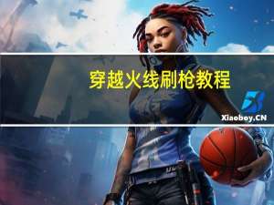 穿越火线刷枪教程（穿越火线刷枪）