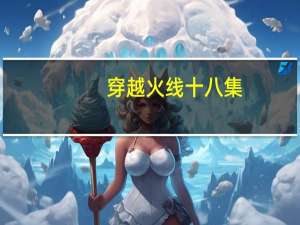 穿越火线十八集（穿越火线18岁勿入樱）