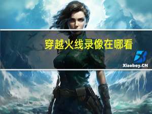 穿越火线录像在哪看