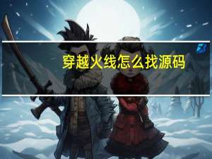 穿越火线怎么找源码