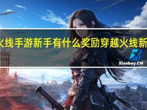 穿越火线手游新手有什么奖励 穿越火线新手礼包领取