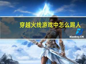 穿越火线游戏中怎么踢人
