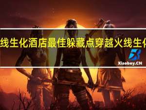 穿越火线生化酒店最佳躲藏点 穿越火线生化酒店怎么卡