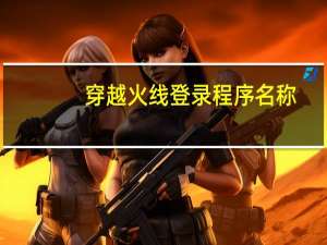 穿越火线登录程序名称