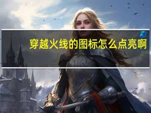 穿越火线的图标怎么点亮啊（穿越火线图标点亮器）