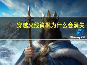 穿越火线肖枫为什么会消失