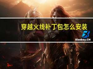 穿越火线补丁包怎么安装（穿越火线补丁）