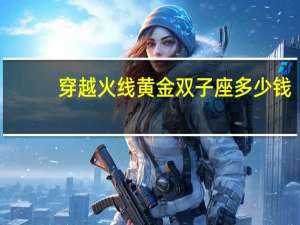穿越火线黄金双子座多少钱