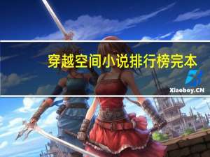 穿越空间小说排行榜完本（穿越空间小说）