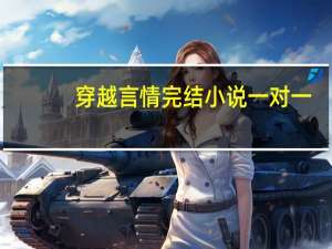 穿越言情完结小说一对一（穿越言情完结小说）