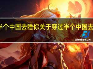 穿过半个中国去睡你 关于穿过半个中国去睡你的介绍