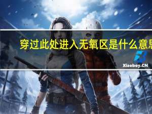 穿过此处进入无氧区是什么意思