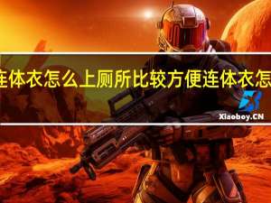 穿连体衣怎么上厕所比较方便 连体衣怎么上厕所