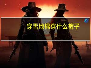 穿雪地棉穿什么裤子