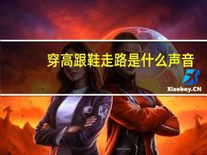 穿高跟鞋走路是什么声音
