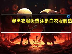 穿黑衣服吸热还是白衣服吸热