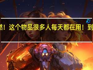 突发自燃！这个物品很多人每天都在用！ 到底什么情况呢