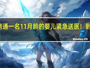 突發！南通一名11月齡的嬰兒緊急送醫！ 到底什么情況嘞