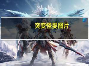 突变怪婴图片（突变怪婴）