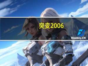 突变2006（突变异种-2009年大卫莫莱特执导电影简介）