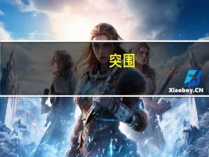 突围（关于突围的介绍）