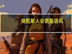 突尼斯人会说英语吗（突尼斯阿拉伯语简介）