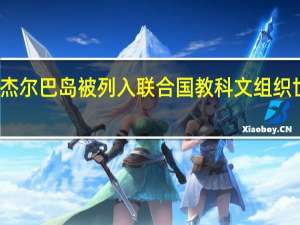 突尼斯杰尔巴岛被列入联合国教科文组织世界遗产名录