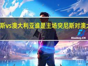 突尼斯vs澳大利亚谁是主场 突尼斯对澳大利亚预测