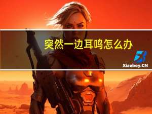 突然一边耳鸣怎么办（突然一边耳鸣怎么办）