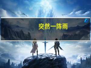 突然一阵雨,好像什么所有的绿什么