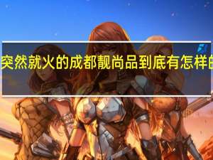 突然就火的成都靓尚品到底有怎样的魔力？