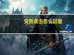 突然袭击怎么回复（突然袭击）