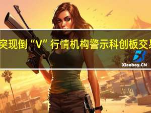 突现倒“V”行情 机构警示科创板交易风险