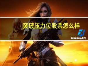 突破压力位股票怎么样