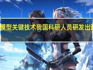 突破遥感基础模型关键技术 我国科研人员研发出遥感智能训推一体机