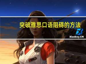 突破雅思口语阻碍的方法