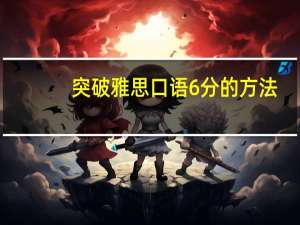 突破雅思口语6分的方法