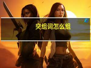 突组词怎么组