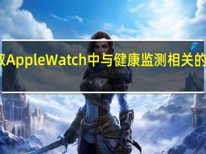 窃取Apple Watch中与健康监测相关的商业机密