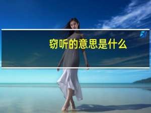 窃听的意思是什么