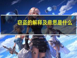 窃盗的解释及意思是什么