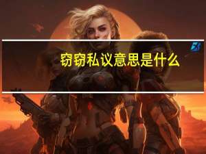 窃窃私议意思是什么