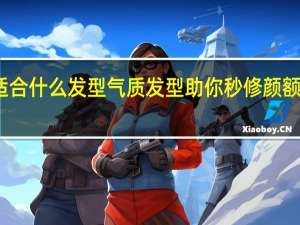 窄额头圆脸适合什么发型气质发型助你秒修颜 额头窄适合什么发型