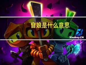 窅娘是什么意思