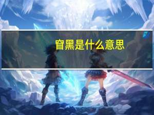 窅黑是什么意思