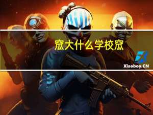 窊大什么学校 窊